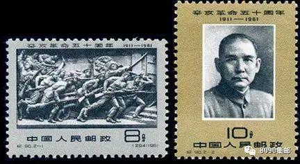 辛亥革命爆发一百一十一周年纪念日盘点邮票上的“革命”