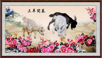 三羊开泰摆放讲究什么是风水学三阳开泰的意思的寓意和象征