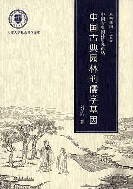 中国古典园林生态观形成的哲学思想基础和典型模式