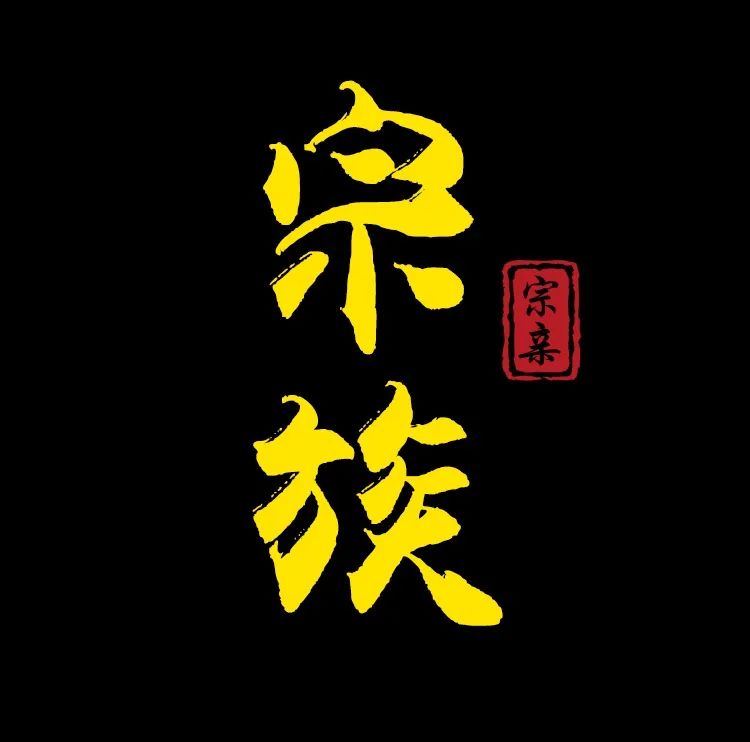 宗族宗亲在易理姓名学里面，每一中国汉字都有一个内在的暗义！
