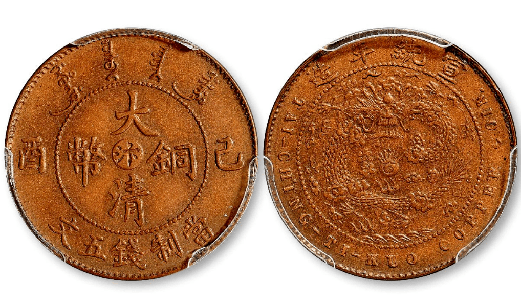 清代晚期时期大清铜币市场价格走势分析及交易思路