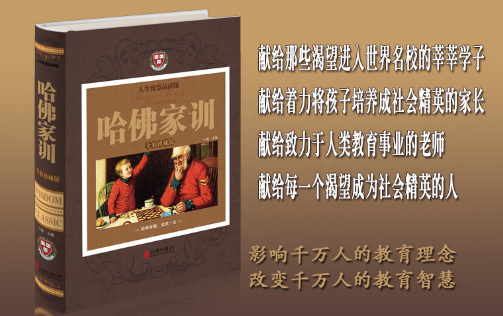 哈佛家训是中国人写的_哈佛家训的好书推荐_中国类似哈佛家训的书