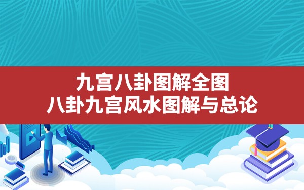 王敬甫校阅193五、05上海启新书局风水布局