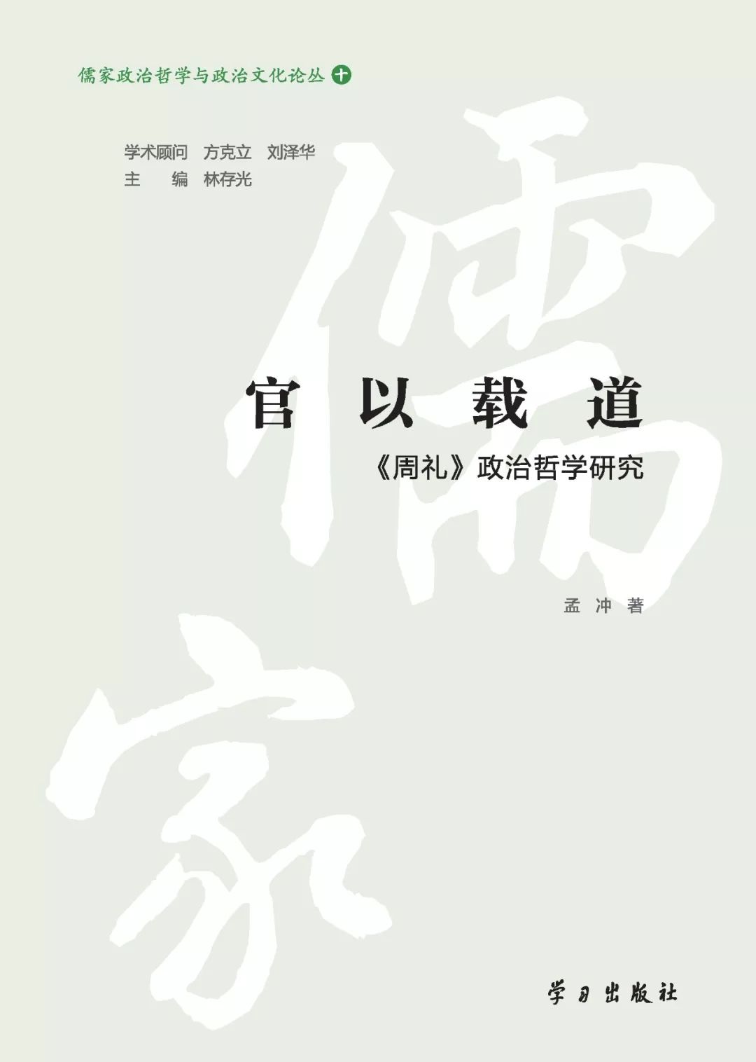 儒家构建了中国的政治_构建儒家政治中国的意义_儒家社会得以构建的主要路径